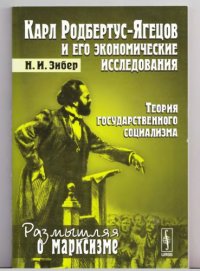 cover of the book Карл Родбертус-Ягецов и его экономические исследования: Теория государственного социализма