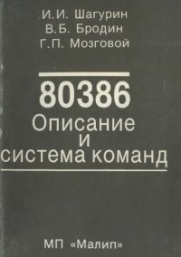 cover of the book 80386. Описание и система команд