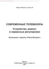 cover of the book Современные телевизоры. Устройство, ремонт и сервисные регулировки