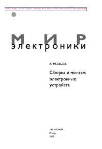 cover of the book Сборка и монтаж электронных устройств