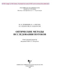 cover of the book Оптические методы исследования потоков