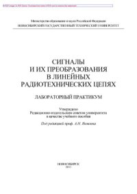 cover of the book Сигналы и их преобразования в линейных радиотехнических цепях. Лабораторный практикум