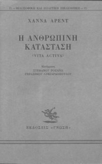 cover of the book Η Ανθρώπινη Κατάσταση