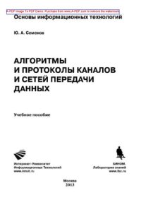 cover of the book Алгоритмы телекоммуникационных сетей. Часть 1. Алгоритмы и протоколы каналов и сетей передачи данных