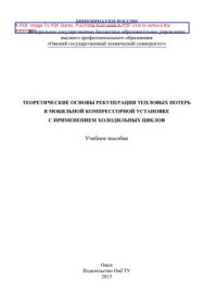 cover of the book Теоретические основы рекуперации тепловых потерь в мобильной компрессорной установке с применением холодильных циклов