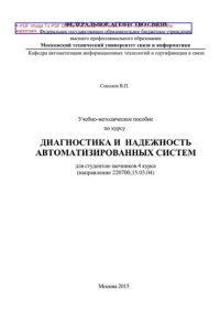 cover of the book Учебно-методическое пособие по курсу Диагностика и надежность автоматизированных систем