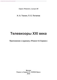 cover of the book Телевизоры XXI века