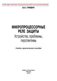 cover of the book Микропроцессорные реле защиты