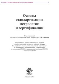 cover of the book Основы стандартизации, метрологии и сертификации