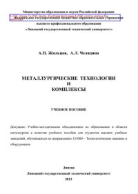 cover of the book Металлургические технологии и комплексы