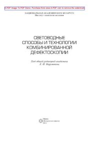 cover of the book Световодные способы и технологии комбинированной дефектоскопии