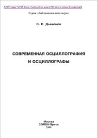 cover of the book Современная осциллография и осциллографы