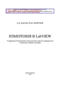 cover of the book Измерения в LabVIEW