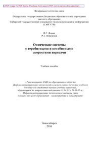 cover of the book Оптические системы с терабитными и петабитными скоростями передачи