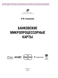 cover of the book Банковские микропроцессорные карты