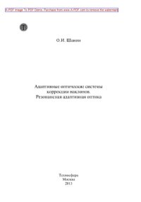 cover of the book Адаптивные оптические системы коррекции наклонов. Резонансная адаптивная оптика