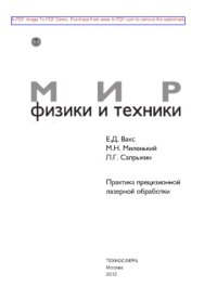 cover of the book Практика прецизионной лазерной обработки