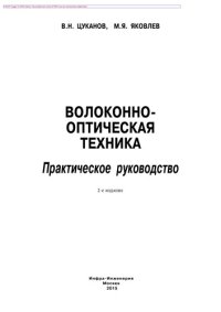 cover of the book Волоконно-оптическая техника