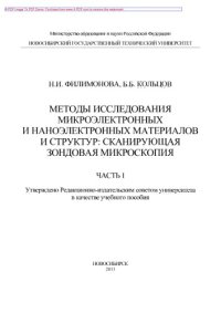 cover of the book Методы исследования микроэлектронных и наноэлектронных материалов и структур. Сканирующая зондовая микроскопия. Часть I