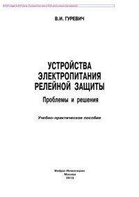 cover of the book Устройства электропитания релейной защиты. Проблемы и решения