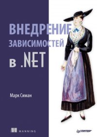 cover of the book Dependency Injection in .NET / Внедрение зависимостей в .NET