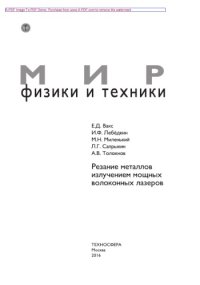 cover of the book Резание металлов излучением мощных волоконных лазеров