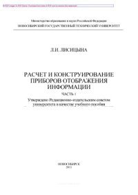 cover of the book Расчет и конструирование приборов отображения информации. Часть 1