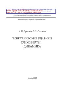 cover of the book Электрические ударные гайковерты. Динамика