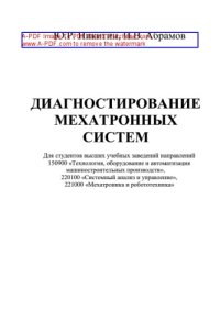 cover of the book Диагностирование мехатронных систем