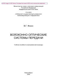 cover of the book Волоконно-оптические системы передачи