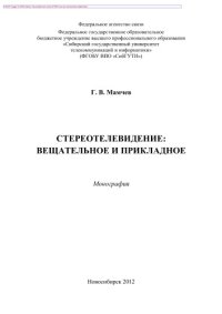 cover of the book Стереотелевидение. Вещательное и прикладное