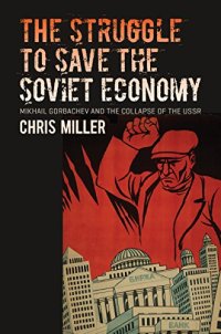 cover of the book The Struggle to Save the Soviet Economy: Mikhail Gorbachev and the Collapse of the USSR