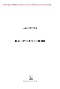 cover of the book Нанометрология