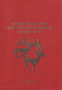 cover of the book Скифо-сибирское культурное единство. Материалы I Всесоюзной научной конференции