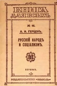 cover of the book Русский народ и социализм