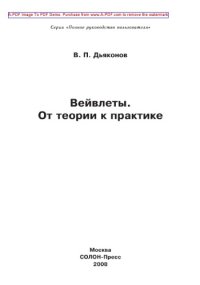 cover of the book Вейвлеты. От теории к практике