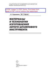 cover of the book Материалы и технологии изготовления литого штампового инструмента