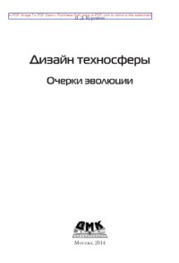 cover of the book Дизайн техносферы