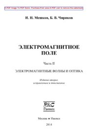 cover of the book Электромагнитное поле. Часть 2. Электромагнитные волны и оптика