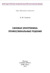 cover of the book Силовая электроника. Профессиональные решения