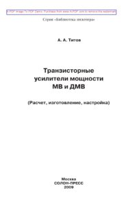 cover of the book Транзисторные усилители мощности МВ и ДМВ