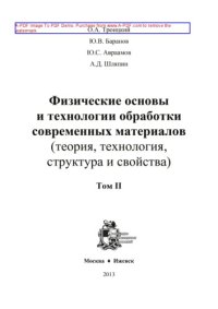 cover of the book Физические основы и технологии обработки современных материалов (теория, технология, структура и свойства). Том 2