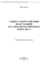 cover of the book Защита оборудования подстанций от электромагнитного импульса