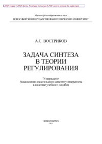 cover of the book Задача синтеза в теории регулирования