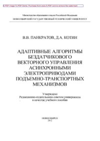 cover of the book Адаптивные алгоритмы бездатчикового векторного управления асинхронными электроприводами подъемно-транспортных механизмов