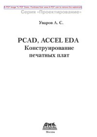 cover of the book PCAD 2000, Accel Eda. Конструирование печатных плат