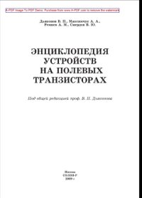 cover of the book Энциклопедия устройств на полевых транзисторах