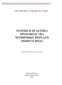 cover of the book Теория и практика производства червячных передач общего вида