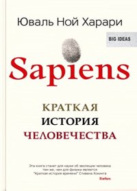 cover of the book Sapiens. Краткая история человечества