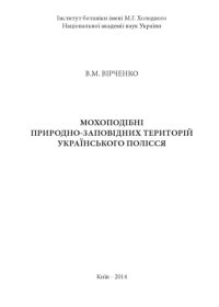 cover of the book Мохоподібні природно-заповідних територій Українського Полісся